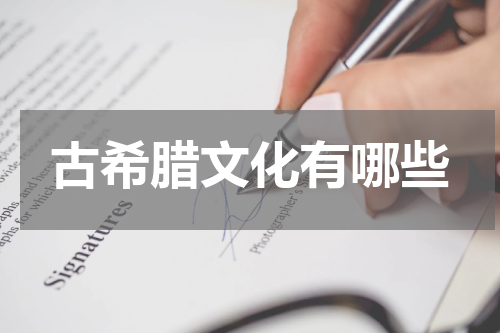 古希腊文化有哪些
