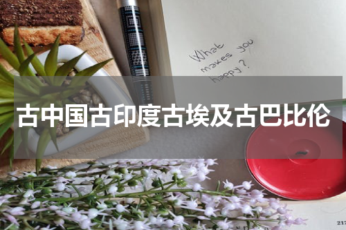 古中国古印度古埃及古巴比伦