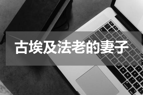 古埃及法老的妻子