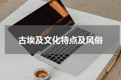 古埃及文化特点及风俗