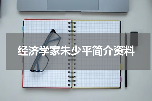 经济学家朱少平简介资料