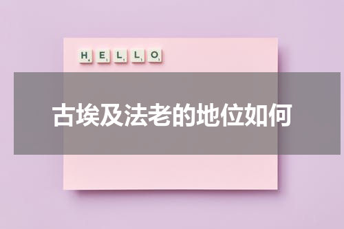 古埃及法老的地位如何