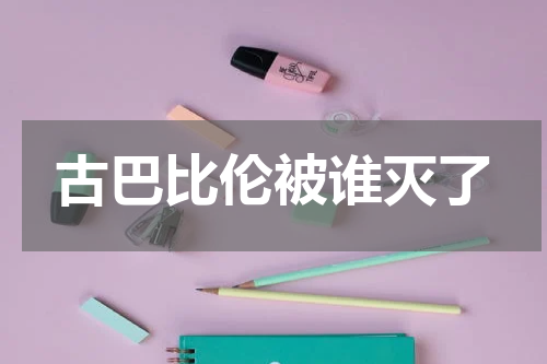 古巴比伦被谁灭了