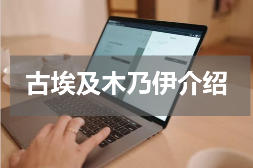 古埃及木乃伊介绍