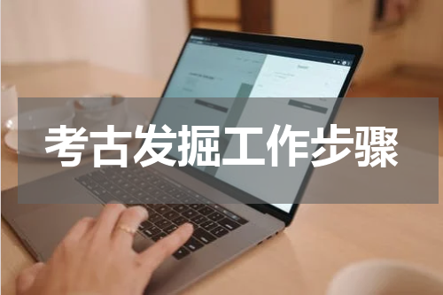 考古发掘工作步骤