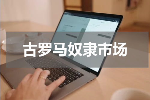 古罗马奴隶市场
