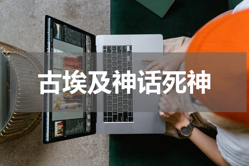 古埃及神话死神