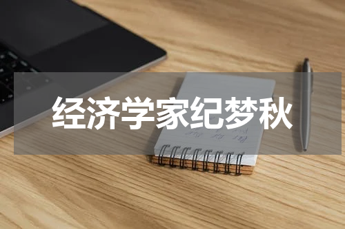 经济学家纪梦秋