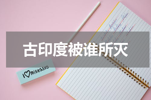 古印度被谁所灭