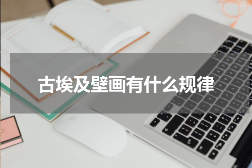 古埃及壁画有什么规律