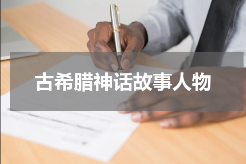 古希腊神话故事人物