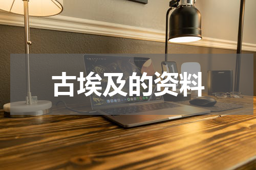 古埃及的资料