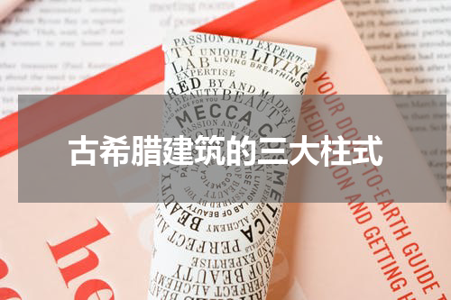 古希腊建筑的三大柱式