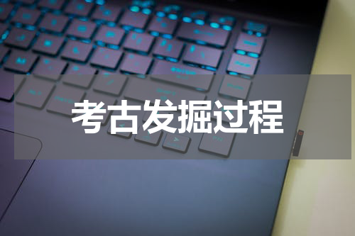 考古发掘过程