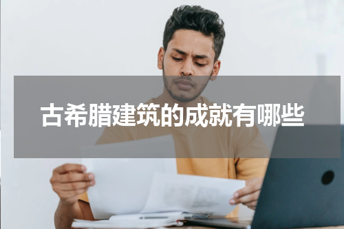 古希腊建筑的成就有哪些