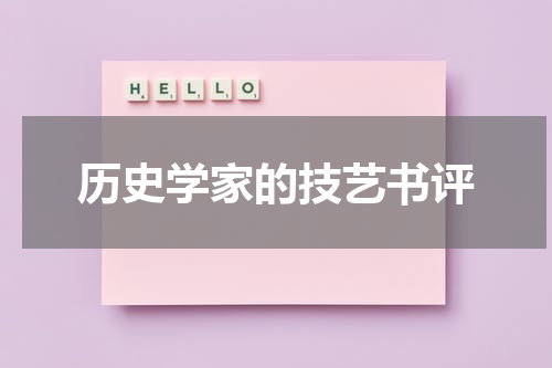历史学家的技艺书评