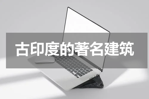 古印度的著名建筑