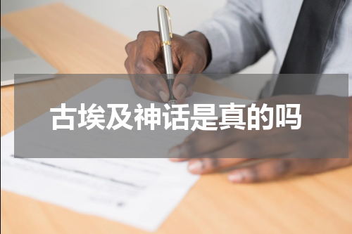古埃及神话是真的吗