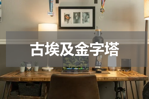 古埃及金字塔