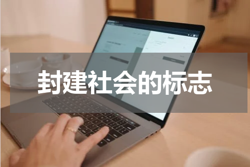 封建社会的标志