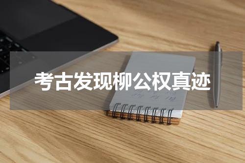 考古发现柳公权真迹