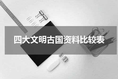 四大文明古国资料比较表