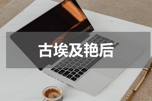 古埃及艳后