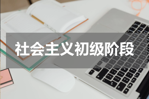社会主义初级阶段