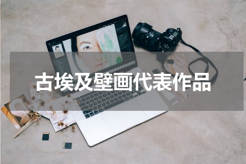 古埃及壁画代表作品