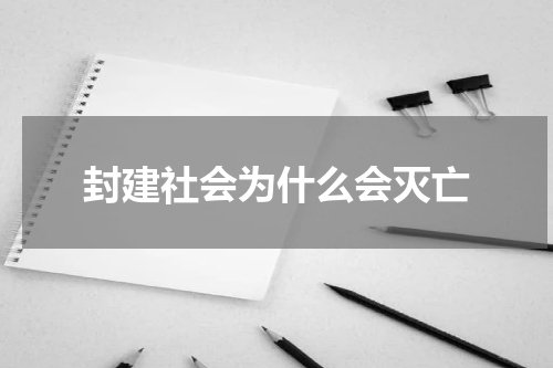 封建社会为什么会灭亡