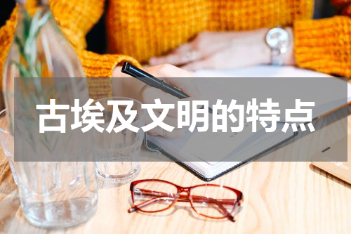 古埃及文明的特点