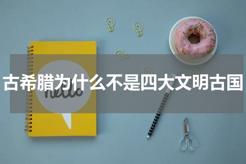古希腊为什么不是四大文明古国