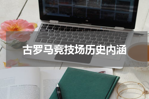 古罗马竞技场历史内涵