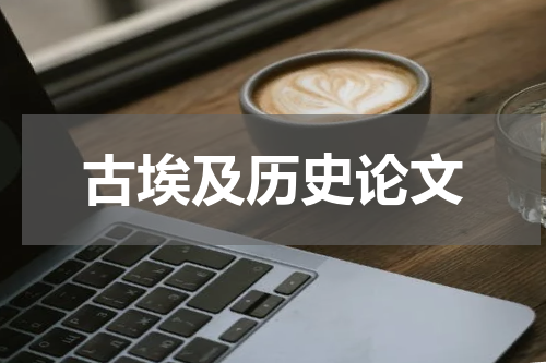 古埃及历史论文