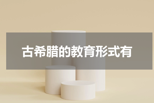 古希腊的教育形式有