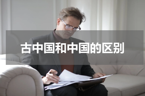 古中国和中国的区别
