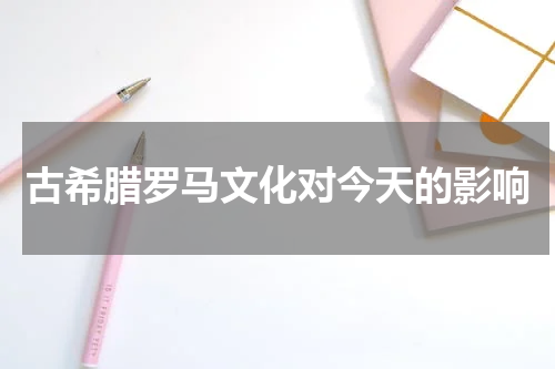 古希腊罗马文化对今天的影响