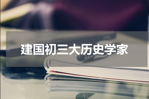 建国初三大历史学家