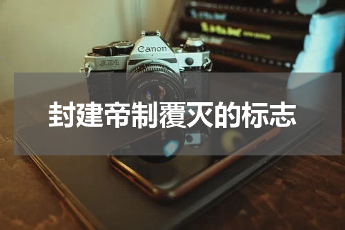 封建帝制覆灭的标志