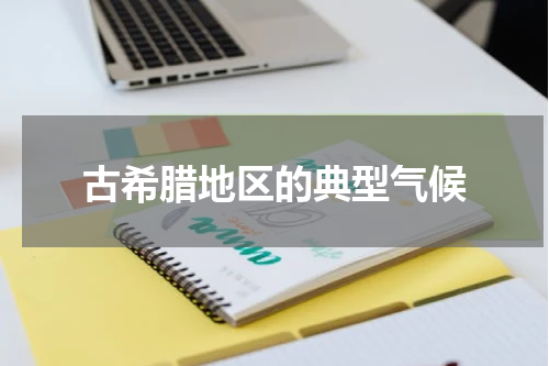 古希腊地区的典型气候