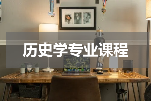 历史学专业课程