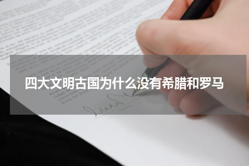 四大文明古国为什么没有希腊和罗马