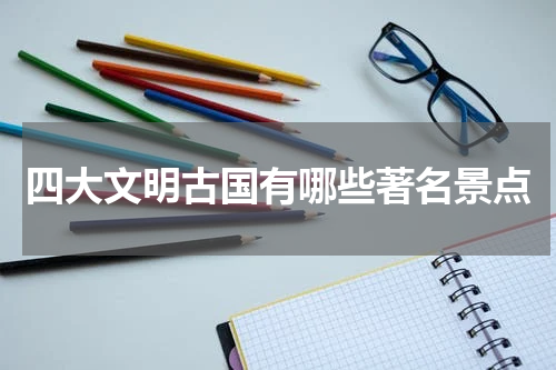 四大文明古国有哪些著名景点