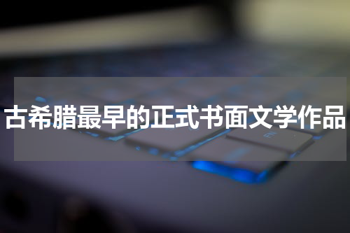 古希腊最早的正式书面文学作品