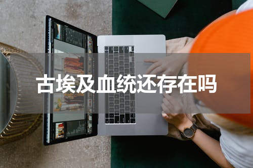 古埃及血统还存在吗