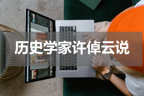 历史学家许倬云说