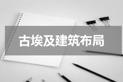 古埃及建筑布局