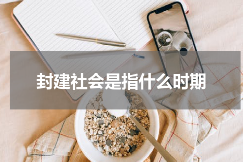 封建社会是指什么时期