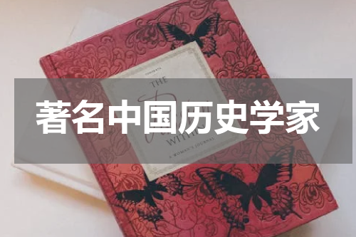 著名中国历史学家