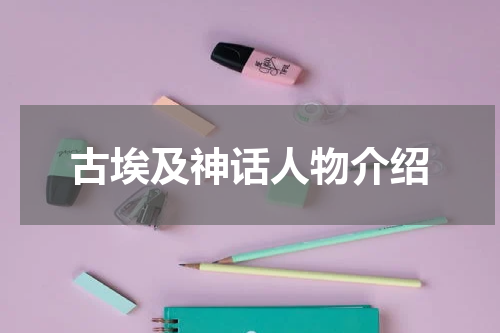 古埃及神话人物介绍